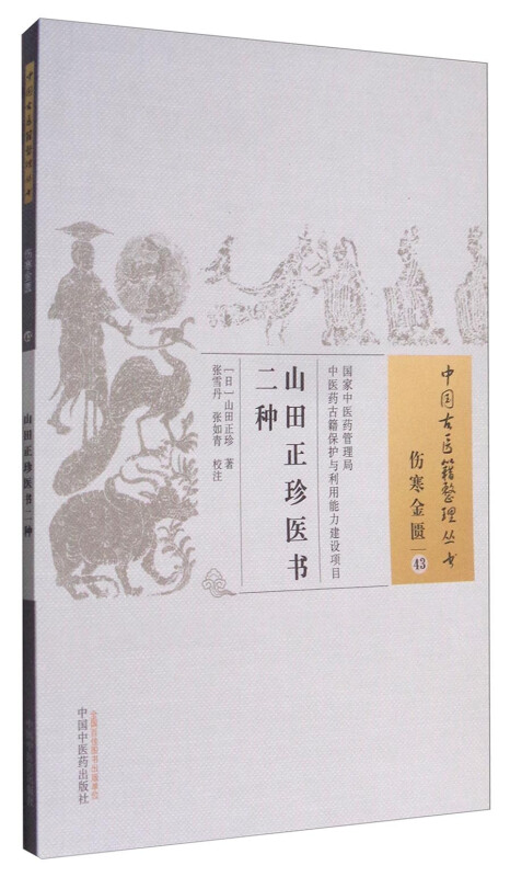 山田正珍医书二种-伤寒金匮-43