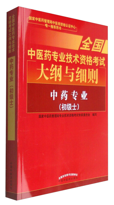 中药专业-全国中医药专业技术资格考试大纲与细则-(初级士)