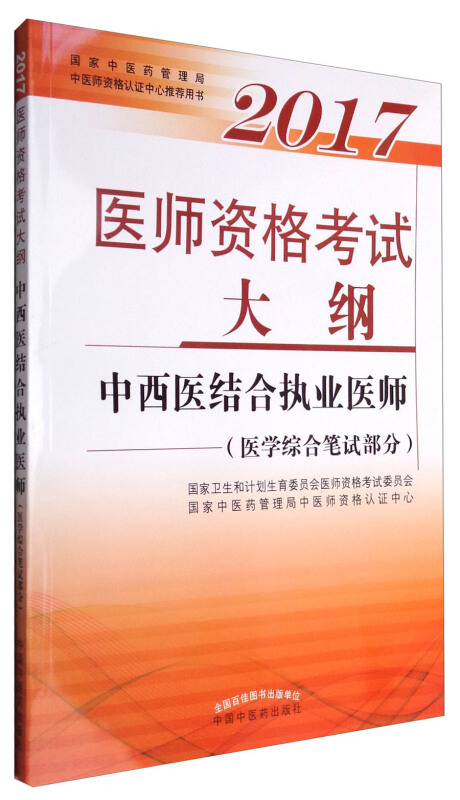 医师资格考试大纲:2017:中西医结合执业医师:医学综合笔试部分