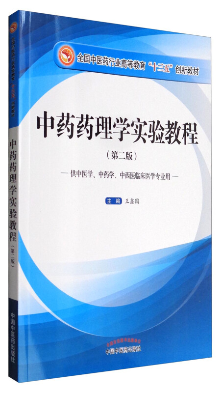 《中药药理学实验教程(第二版【价格 目录 书评 正版】_中图网(原