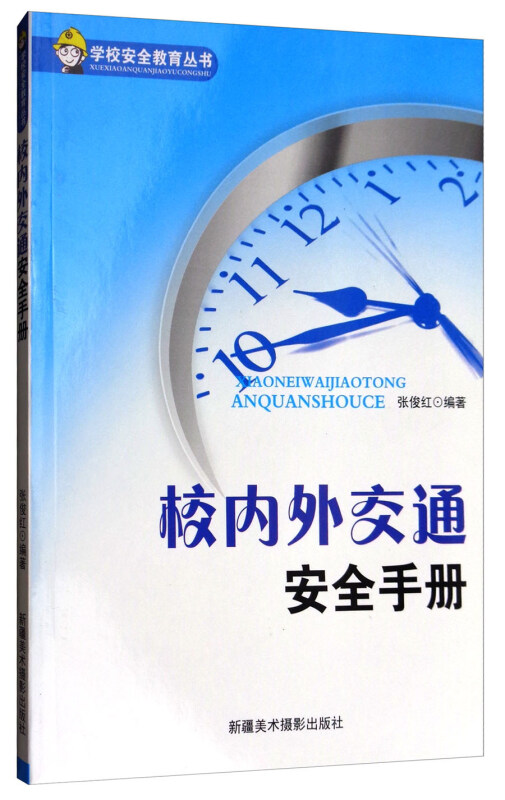 学校安全教育丛书:校内外交通安全手册