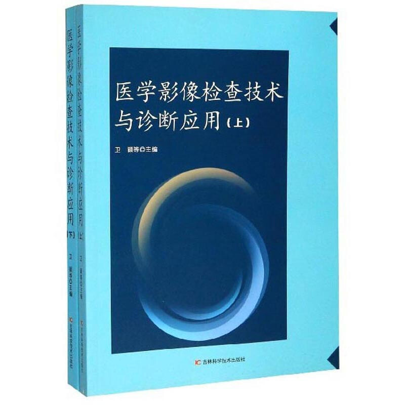 医学影像检查技术与诊断应用(上下)