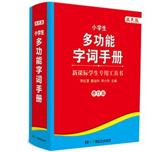 学生专用工具书:小学生多功能字词手册 (双色版)-技术教育社区