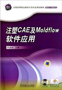 注塑CAE及Moldfklow软件应用-技术教育社区