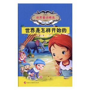 世界寓言精选--世界是怎样开始的(四色)-技术教育社区