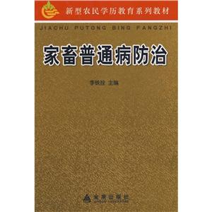 新型农民学历教育系列教材:家畜普通病防治-技术教育社区