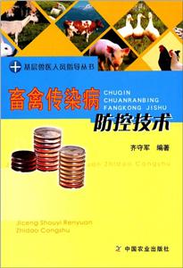 畜禽传染病防控技术-技术教育社区
