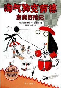 淘气狗克劳德-度假历险记-技术教育社区