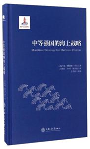 中等强国的海上战略-技术教育社区