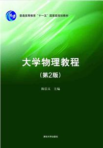 大学物理教程(第二版)-技术教育社区