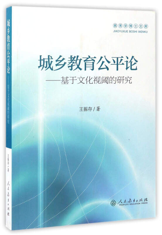 城乡教育公平论—基于文化视阈的研究