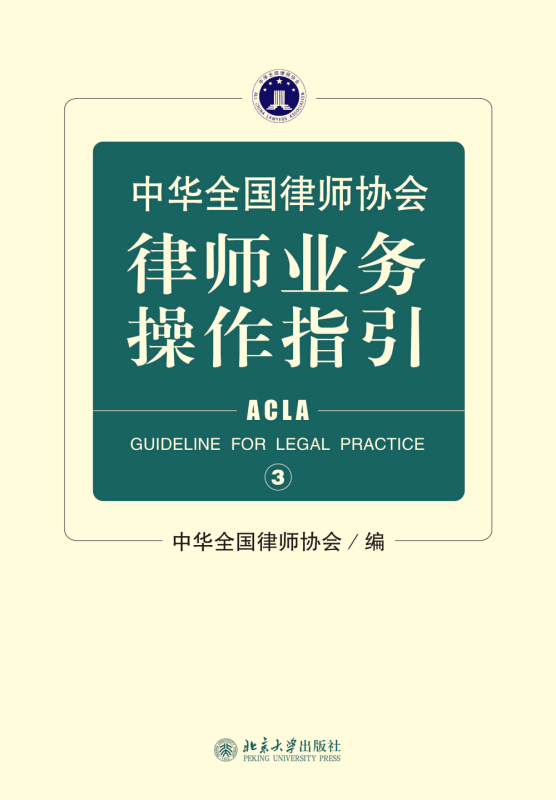 中华全国律师协会律师业务操作指引