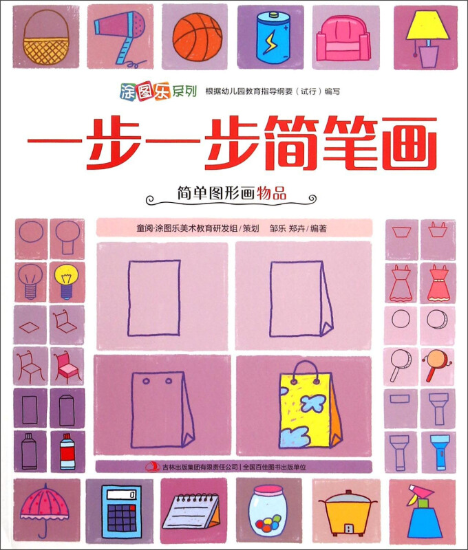 一步一步简笔画:简单图形画物品