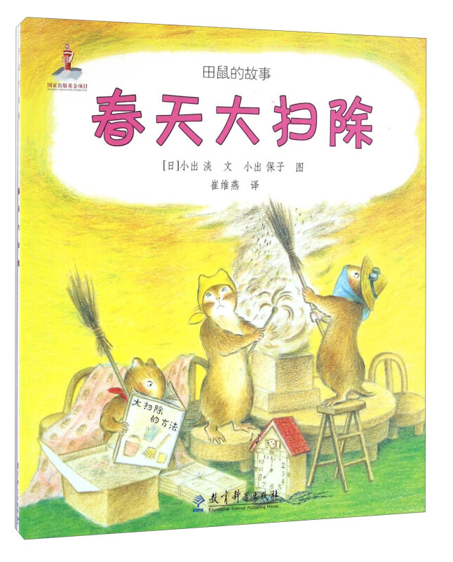 田鼠的故事:春天大扫除