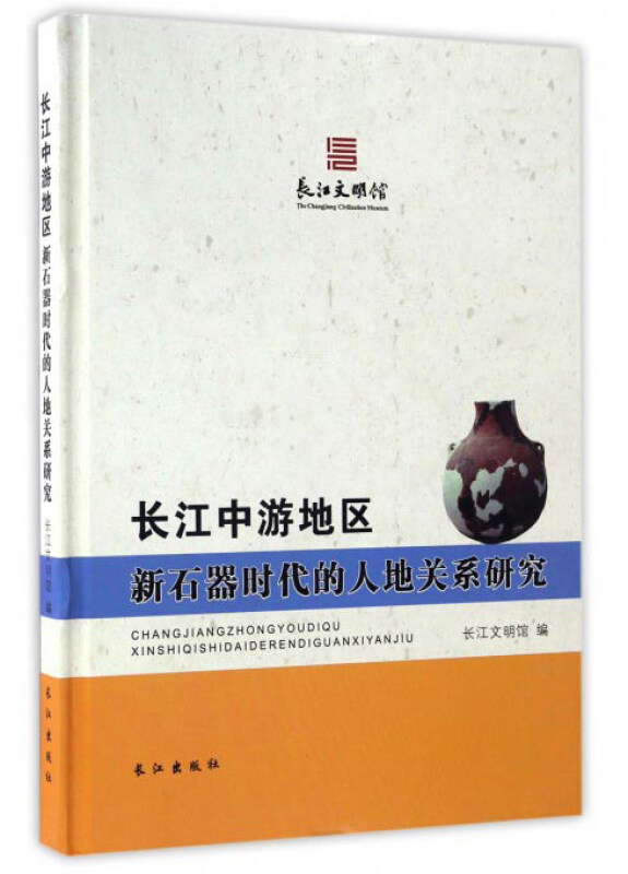 长江中游地区新石器时代的人地关系研究