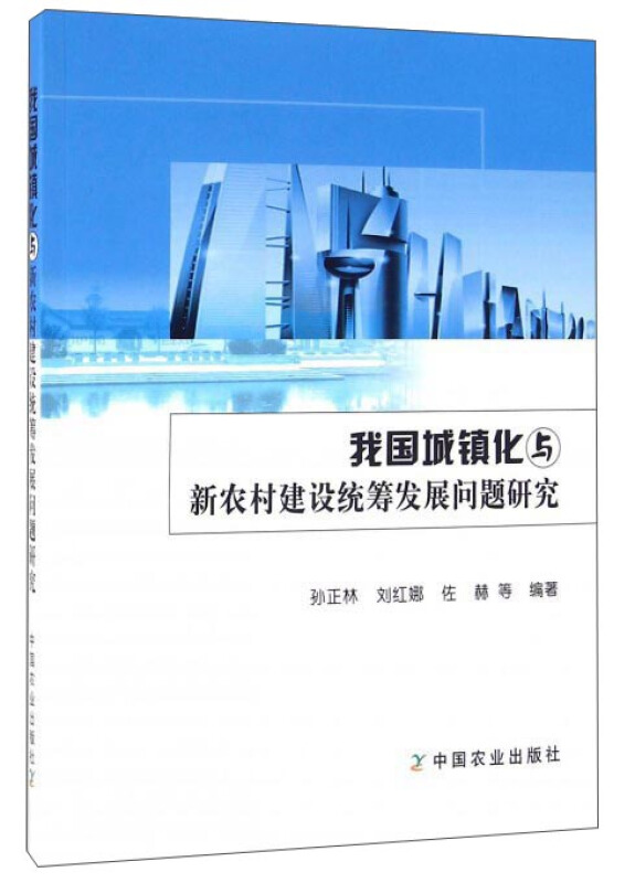 我国城镇化与新农村建设统筹发展问题研究