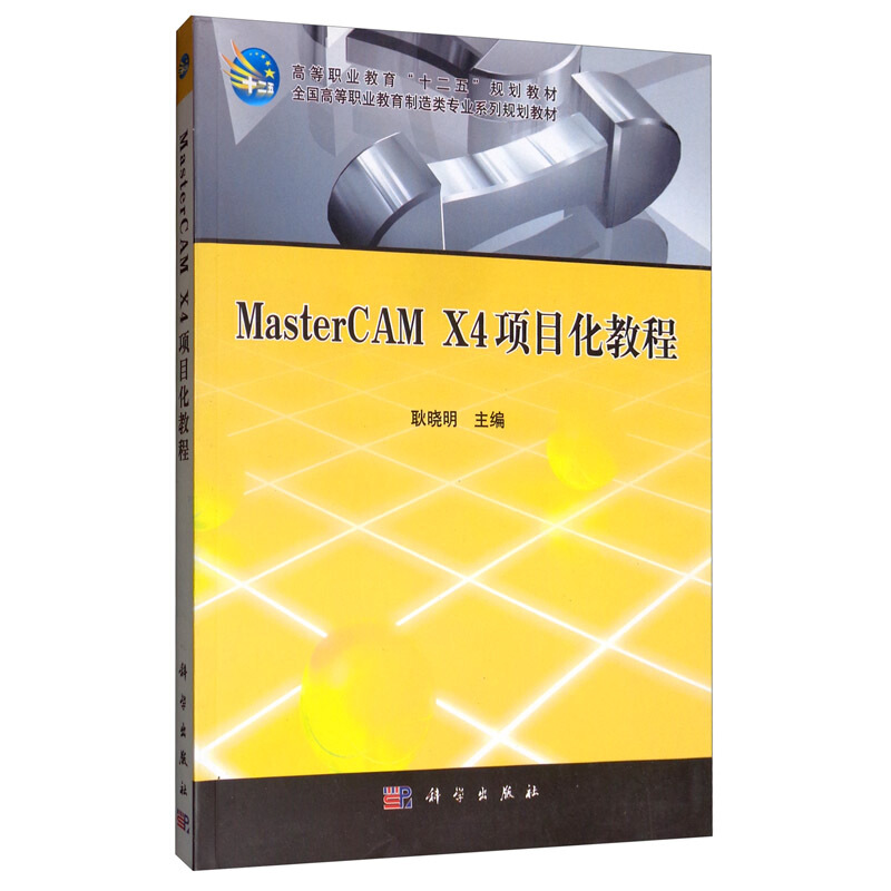 MasterCAMX4项目化教程