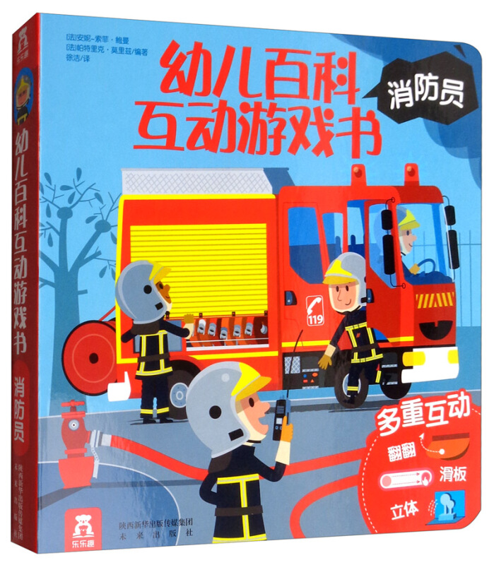 乐乐趣  幼儿百科互动游戏书 消防员篇