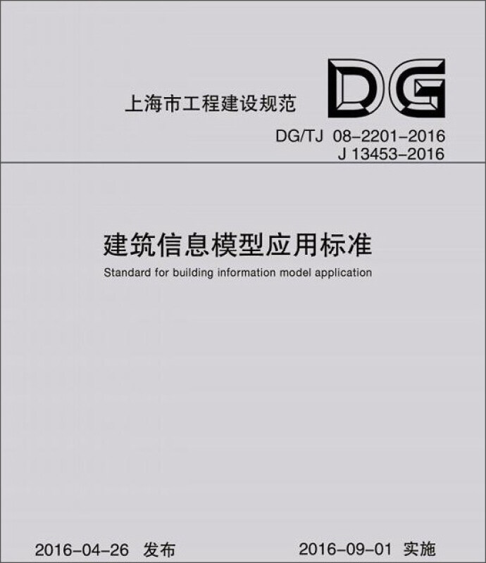 上海市工程建设规范建筑信息模型应用标准:DG/TJ 08-2201-2016 J 13453-2016
