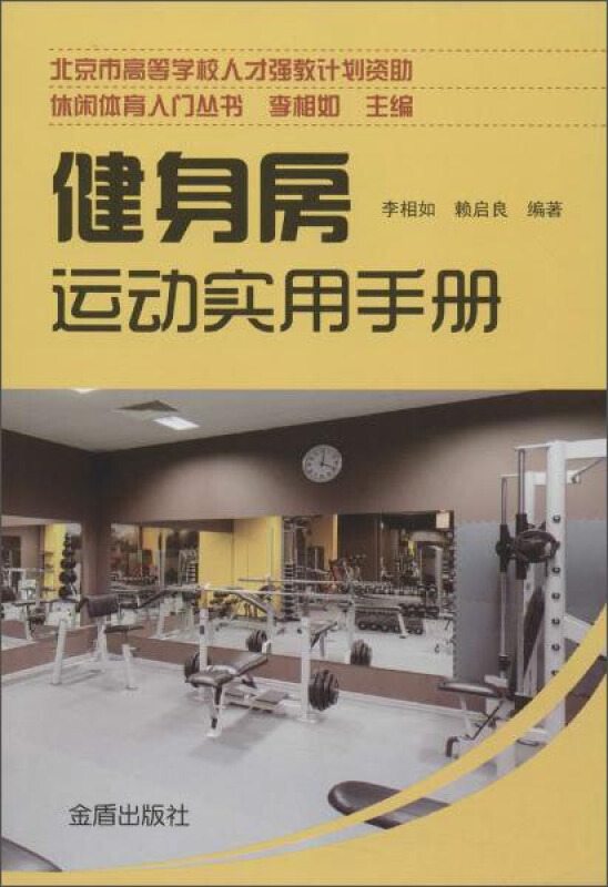 健身房运动实用手册