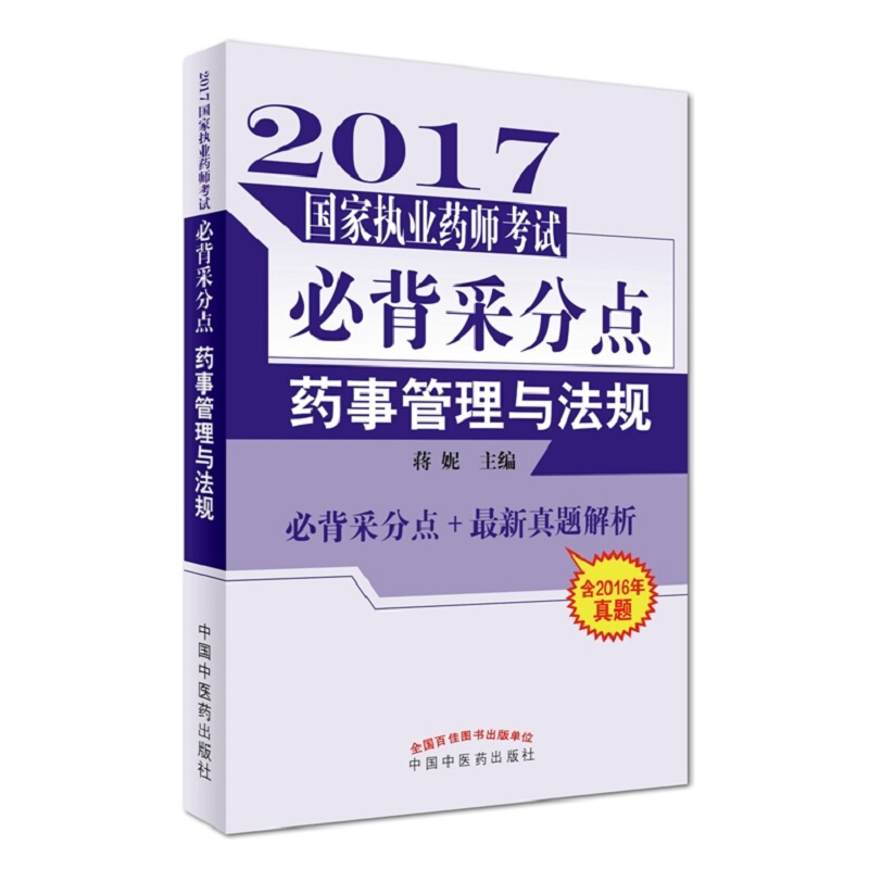 2017-药事管理与法规-国家执业药师考试必背采分点-含2016年真题