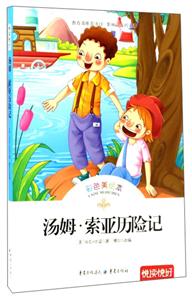 悦读悦好——汤姆·索亚历险记(彩色美绘本)-技术教育社区