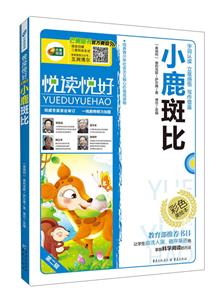 悦读悦好——小鹿斑比(彩色注音版)-技术教育社区