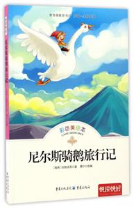 悦读悦好——尼尔斯骑鹅旅行记(彩色美绘本)-技术教育社区
