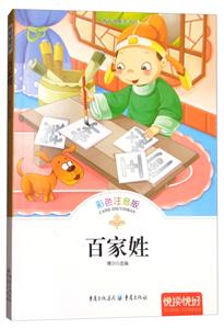 悦读悦好——百家姓(彩色注音版)-技术教育社区