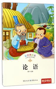 悦读悦好——论语(彩色美绘本)-技术教育社区