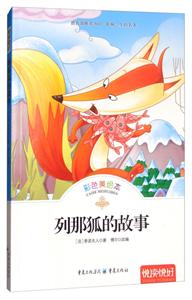 悦读悦好——列那狐的故事(彩色美绘本)-技术教育社区