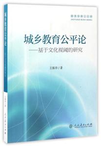 城乡教育公平论—基于文化视阈的研究-技术教育社区