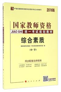 中学-综合素质-2016版-技术教育社区