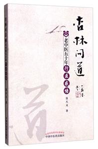 杏林问道-老中医五十年行医感悟-技术教育社区