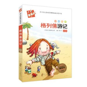 格列佛游记-全彩-必读名著注音美绘本-技术教育社区