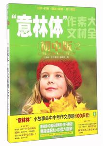 意林体作文素材大全-2-初中版-技术教育社区