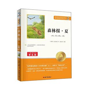 无障碍阅读学生版:森林报·夏-技术教育社区