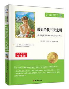 无障碍阅读学生版:假如给我三天光明-技术教育社区