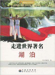 看图走天下丛书:走进世界著名湖泊/新-技术教育社区