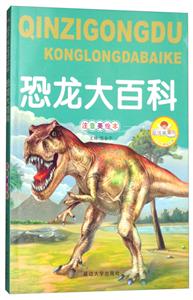 亲子共读好故事:恐龙大百科(注音美绘版)-技术教育社区