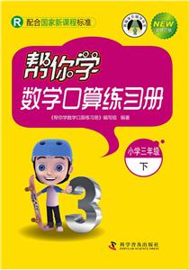 小学三年级下-R-帮你学数学口算练习册-新修订版-配合国家新课程标准-技术教育社区