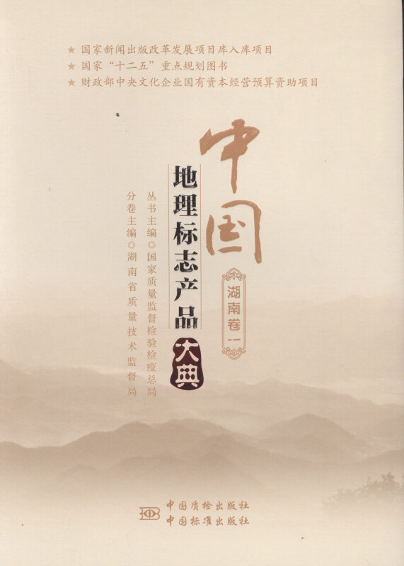 中国地理标志产品大典:一:湖南卷