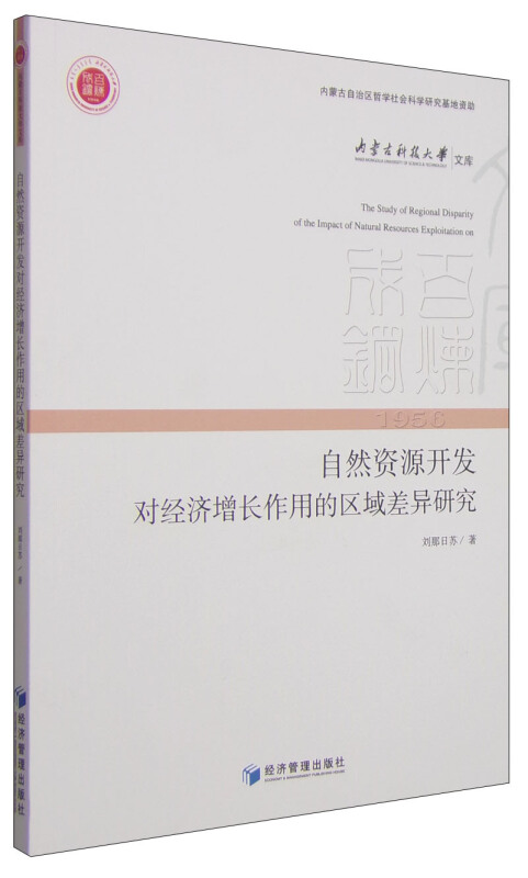 自然资源开发对经济增长作用的区域差异研究