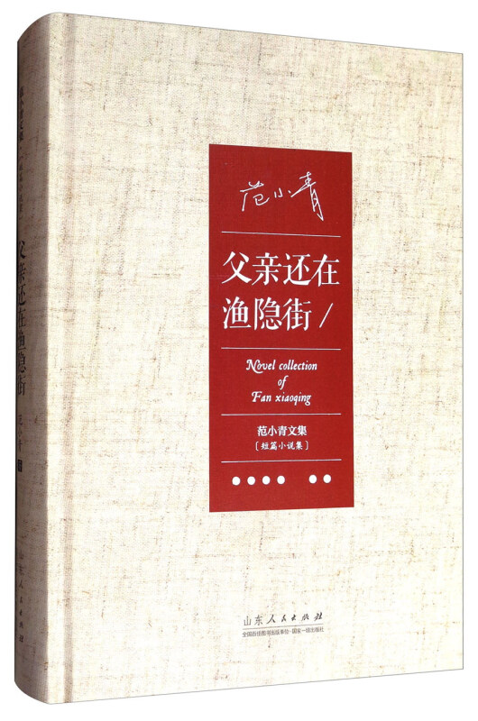 范小青文集·短篇小说:父亲还在渔隐街