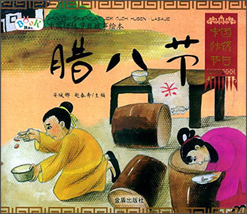 腊八节-中国传统节日故事绘本