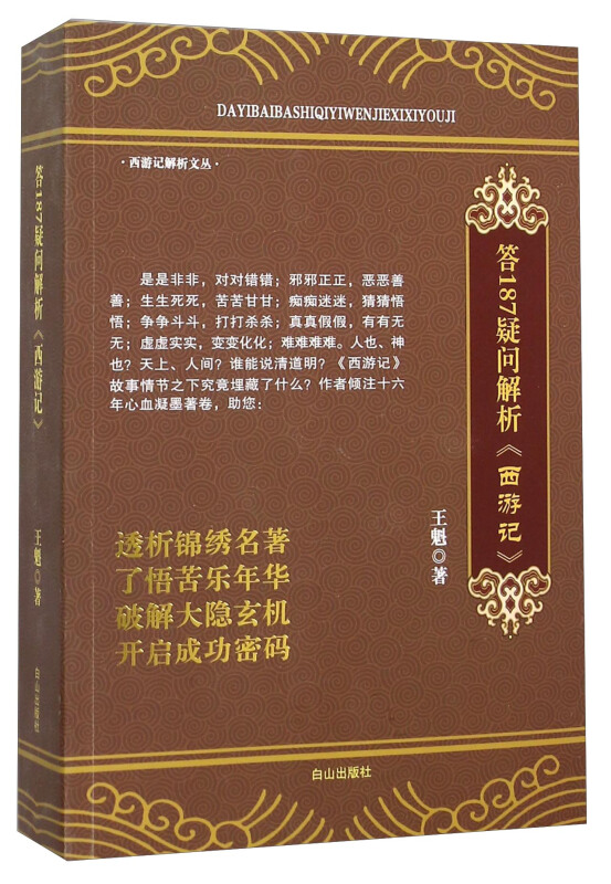 答187疑问解析《西游记》