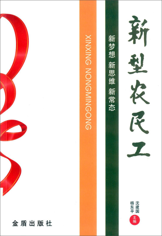 新型农民工-新梦想 新思维 新常态