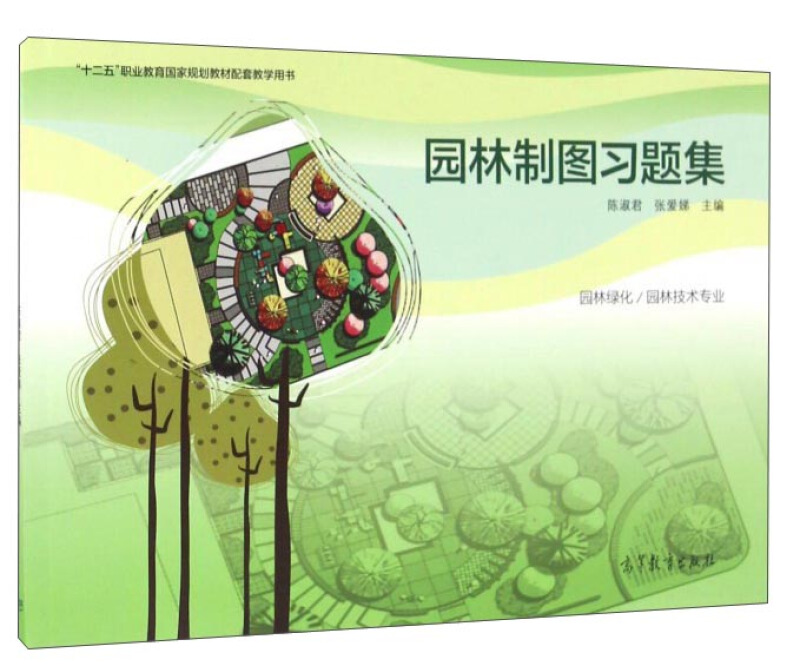 园林制图习题集-园林绿化/园林技术专业