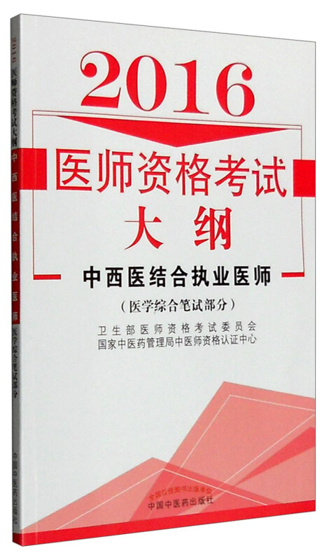 2016-中西医结合执业医师-医师资格考试大纲-(医学综合笔试部分