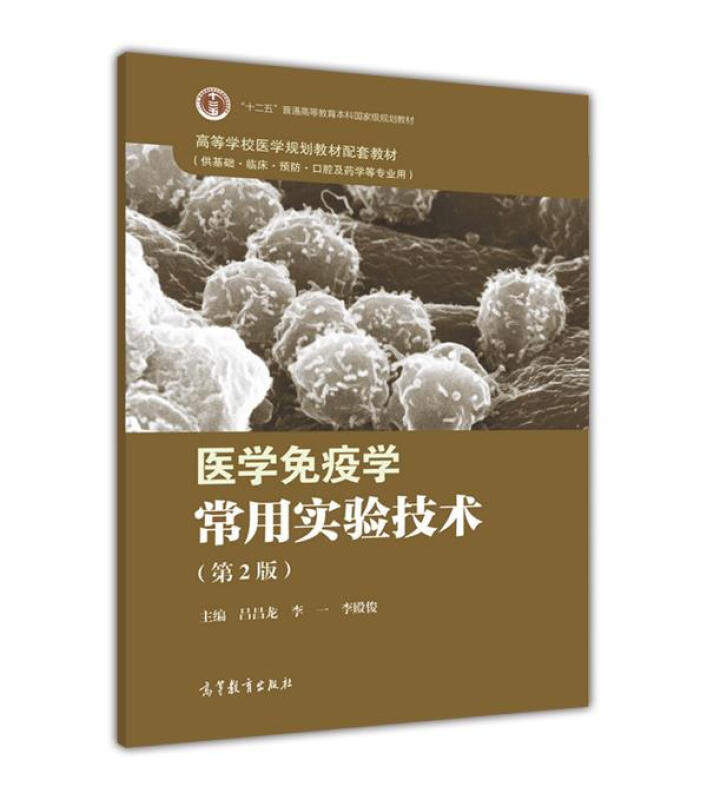 医学免疫学常用实验技术-(第2版)-(供基础.临床.预防.口腔及药学等专业用)